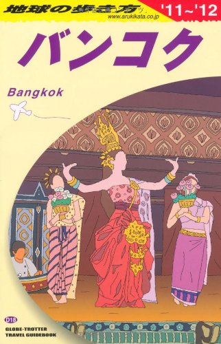 Ｄ１８　地球の歩き方　バンコク　２０１１～２０１２