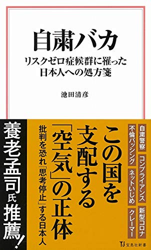 オライリー 無料電子書籍 自粛バカ リスクゼロ症候群に罹った日本人への処方箋 (宝島社新書) バイ