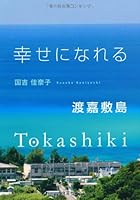 Tokashiki to be happy (2011) ISBN: 4286096564 [Japanese Import] 4286096564 Book Cover