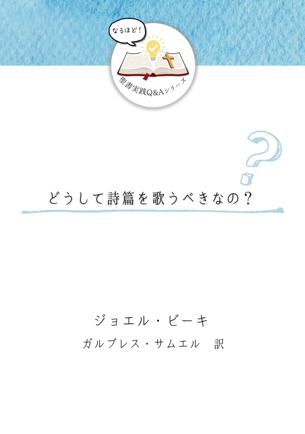 どうして詩篇を歌うべきなの？ (発見！聖書実践Ｑ＆Ａ)