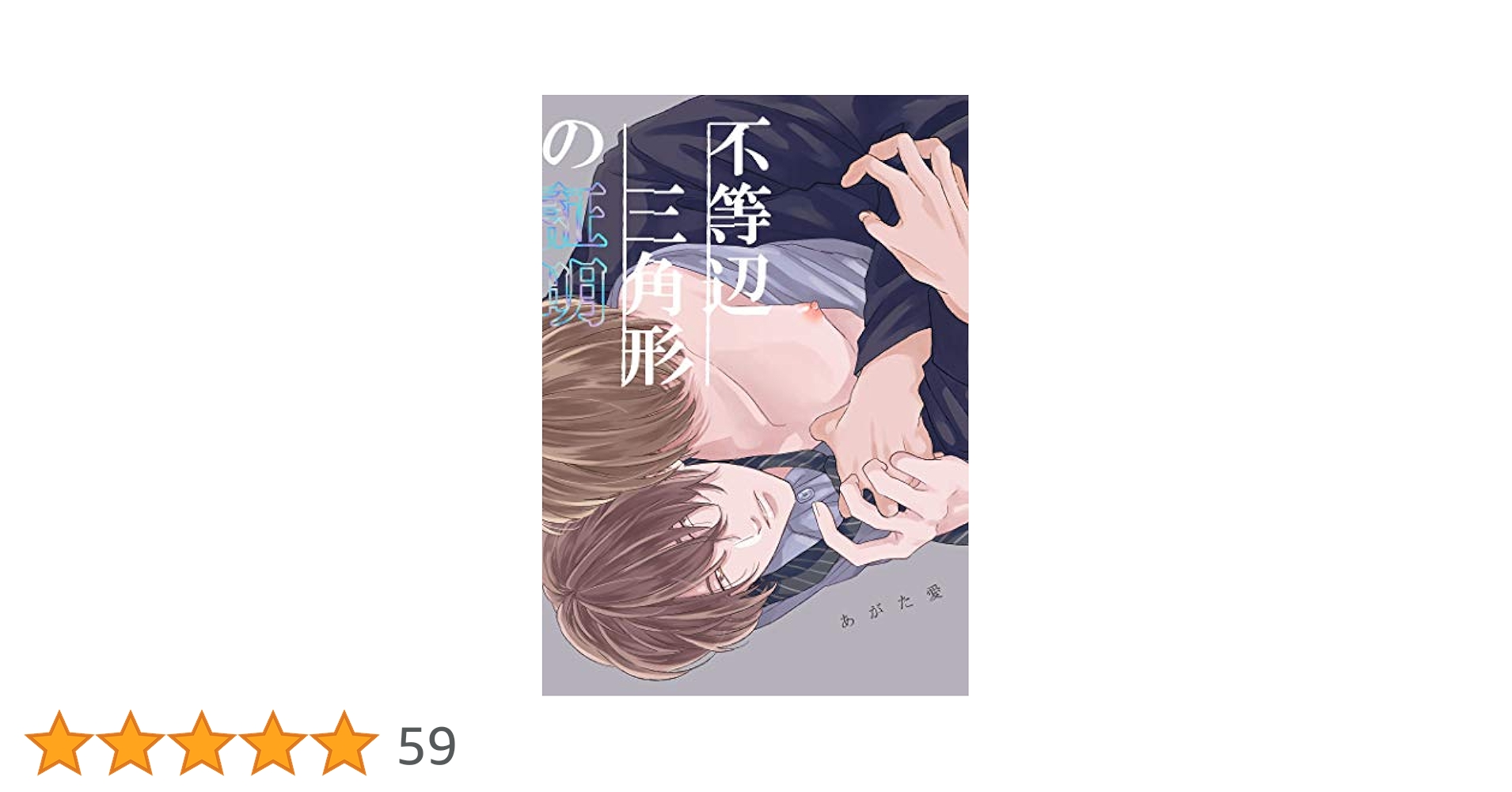 Amazon.co.jp: 不等辺三角形の証明 電子書籍: あがた愛: Kindle