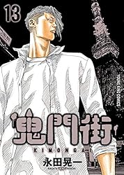 鬼門街 Amazon.co.jp: 鬼門街 1-15巻 新品セット : 永田晃一: Japanese