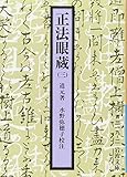 正法眼蔵 3 (岩波文庫 青319-2)