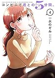 コンビニで君との5分間。(4)