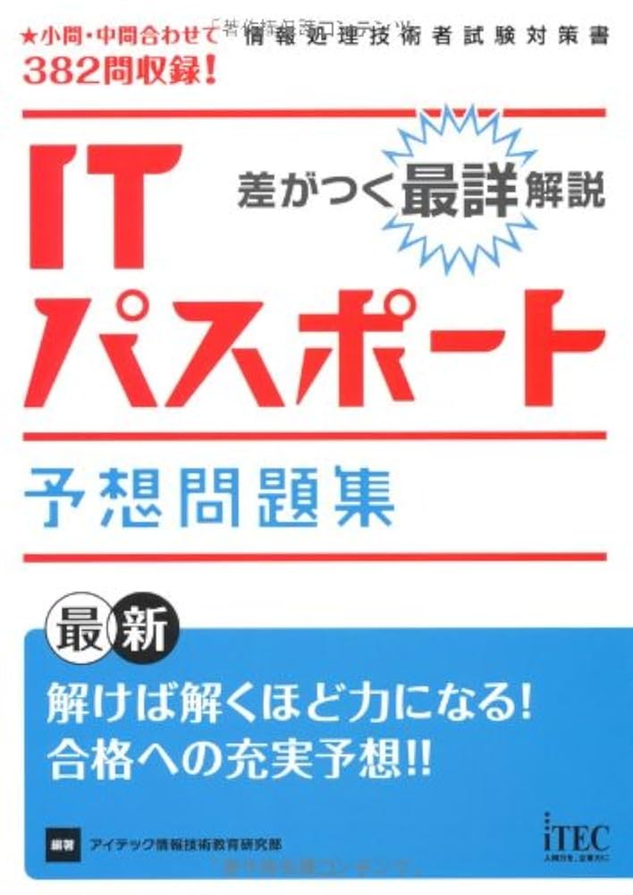 合格への総まとめITパスポート (情報処理技術者試験対策書) 合格への総まとめITパスポート (情報処理技術者試験対策書) 令和
