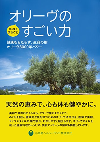 楽天 無料電子書籍 オリーヴのすごい力: 健康をもたらす、生命の樹オリーヴ8000年パワー バイ