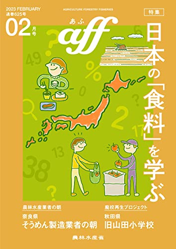 aff(あふ) 2023年2月号 特集:日本の「食料」を学ぶ