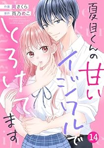 noicomi夏目くんの甘いイジワルでとろけてます14巻