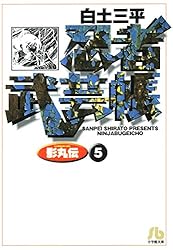 Amazon.co.jp: 忍者武芸帳（影丸伝）（8） (ビッグコミックス) eBook