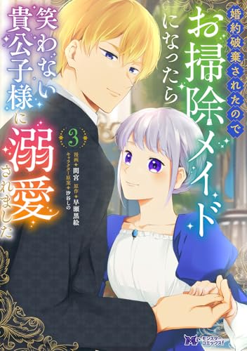 婚約破棄されたのでお掃除メイドになったら 笑わない貴公子様に溺愛されました(3) (モンスターコミックスf)