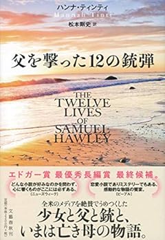 世にも美しい犯罪小説『父を撃った12の銃弾』