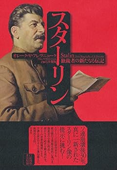 スターリン:独裁者の新たなる伝記