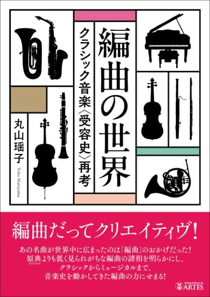 音楽環境創造科 音環 入試対策テキスト& 問題集 ②音楽史＆楽典対策 編曲の世界 -クラシック音楽再考- | 丸山 瑤子 |本 | 通販 | Amazon