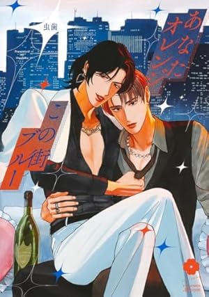 春を抱いていた 1 (スーパービーボーイコミックス) | 新田 祐克 |本