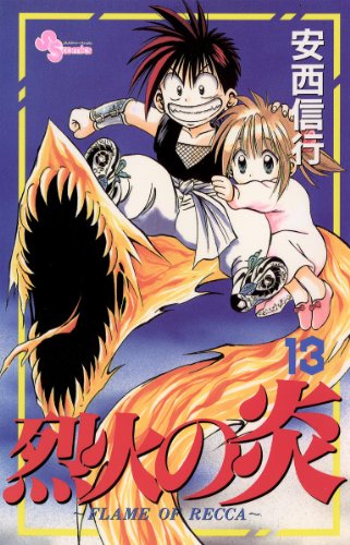 烈火の炎（１３） (少年サンデーコミックス)