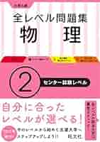 大学入試 全レベル問題集 物理【物理基礎・物理】 2センター試験