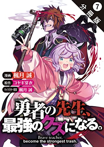 勇者の先生、最強のクズになる。~S級パーティの元英雄、裏社会の違法ギルドで成り上がり~(コミック) 分冊版 : 7 (モンスターコミックス)