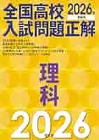 2015年受験用 全国高校入試問題正解 理科 高校入試正解編集部 2024年受験用 全国高校入試問題正解 理科 - メルカリ