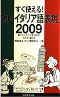 すぐ使える!短いイタリア語表現2009 4788917386 Book Cover