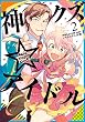 セール中のKindle本9:神クズ☆アイドル: 2 (ZERO-SUMコミックス)