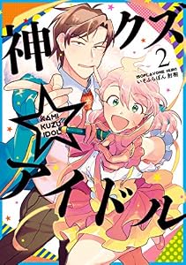 神クズ☆アイドル: 2 (ZERO-SUMコミックス)