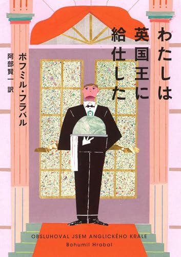 わたしは英国王に給仕した (河出文庫 フ 17-1)
