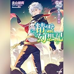 精霊幻想記　25.私達の英雄 HJ文庫(ホビージャパン) cover art