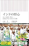 『インドの野心』人口・経済・外交――急成長する「大国」の実像 (朝日新書)