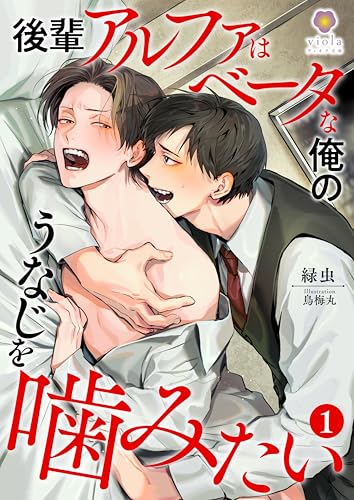 後輩アルファはベータな俺のうなじを噛みたい1 (ヴィオラ文庫)