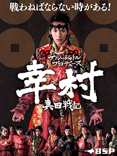 BSP(ブルーシャトルプロデュース)「幸村-真田戦記-」 BSP(ブルーシャトルプロデュース)「幸村-真田戦記-」