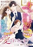 身ごもり婚約破棄しましたが、エリート弁護士に赤ちゃんごと愛されています (ベリーズ文庫)