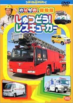 (未使用･未開封品)のりものだいすきっず~警らパトロールカー・ロボキュー編~ [DVD] Amazon.com: のりものだいすきっず~警らパトロールカー