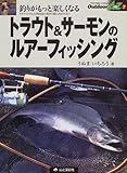 トラウト&サーモンのルアーフィッシング 釣りがもっと楽しくなる (Outdoor A to Z 7)