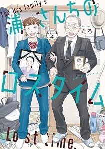 浦さんちのロスタイム　分冊版（４） (アフタヌーンコミックス)