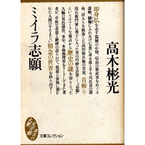 ミイラ志願 (大衆文学館―文庫コレクション)
