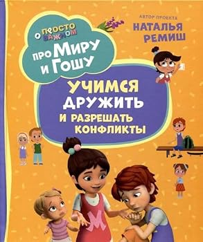 Hardcover R.DetKom.Pro Miru i Goshu.Uchimsya druzhit i razreshat [Russian] Book