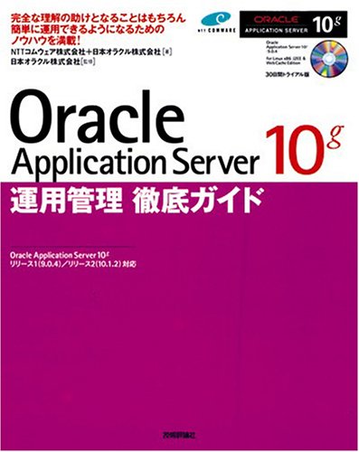 Oracle Application Server 10g運用管理徹底ガイド