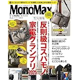 MonoMax(モノマックス) 2025年12月号