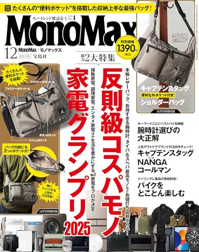 MonoMax(モノマックス) 2025年12月号