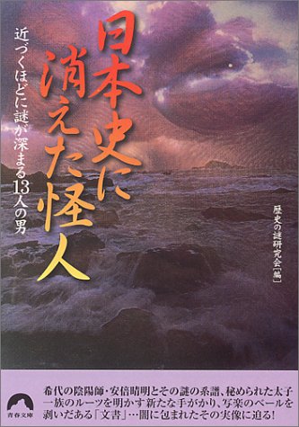 日本史に消えた怪人―近づくほどに謎が深まる13人の男 (青春文庫)