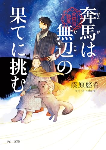 奔馬は無辺の果てに挑む　金椛国駿風 (角川文庫)