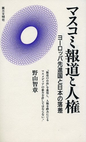 マスコミ報道と人権―ヨーロッパ先進国と日本の落差