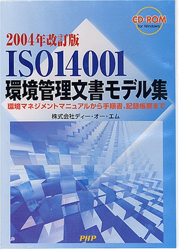 ISO14001環境管理文書モデル集[2004年改訂版]~環境マネジメントマニュアルから手順書、記録帳票まで