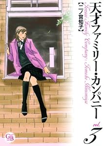 天才ファミリー・カンパニー (3) (幻冬舎コミックス漫画文庫)