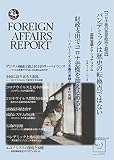 フォーリン・アフェアーズ・リポート 2020年5月号