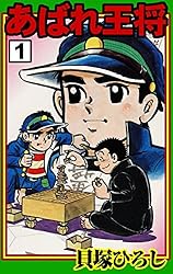初版本 あばれ王将 貝塚ひろし 2巻セット あばれ王将 (1) | 貝塚ひろし | マンガ | Kindleストア | Amazon