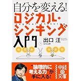 自分を変える！　ロジカル・シンキング入門 (中経の文庫)