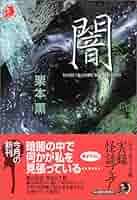 Amazon.co.jp: 闇 (ハルキ・ホラー文庫 く 1-24) : 栗本 薫: 本