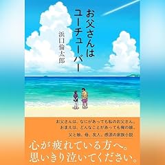 『お父さんはユーチューバー』のカバーアート