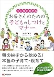 ［マンガでわかる］お母さんのための子どものしつけとマナー